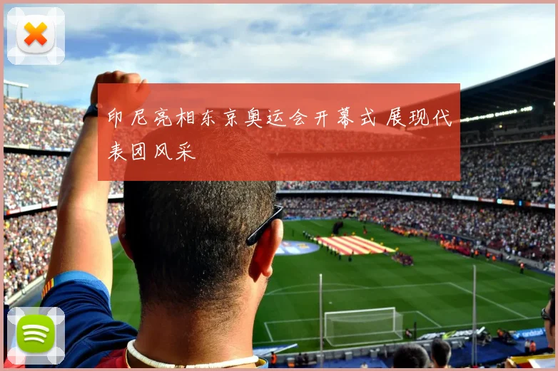 印尼亮相东京奥运会开幕式 展现代表团风采