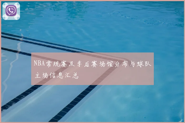 NBA常规赛及季后赛场馆分布与球队主场信息汇总