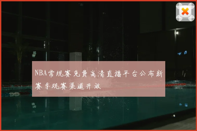 NBA常规赛免费高清直播平台公布新赛季观赛渠道开放