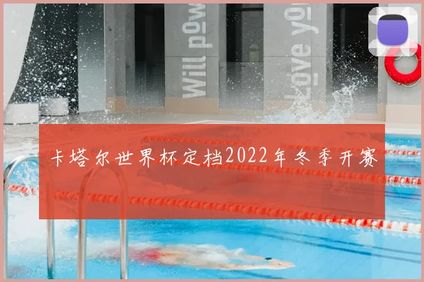 卡塔尔世界杯定档2022年冬季开赛