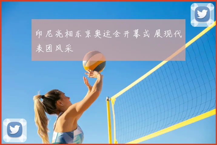 印尼亮相东京奥运会开幕式 展现代表团风采