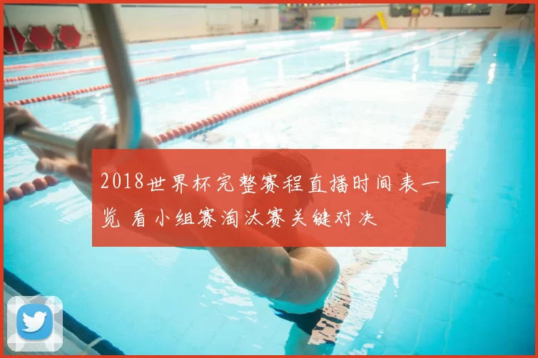 2018世界杯完整赛程直播时间表一览 看小组赛淘汰赛关键对决