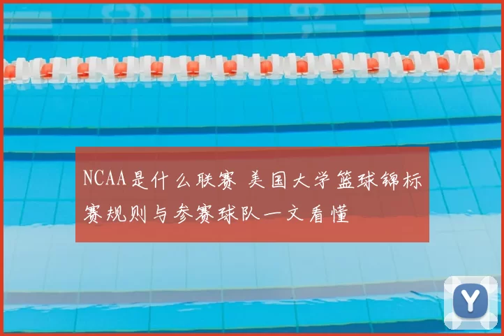 NCAA是什么联赛 美国大学篮球锦标赛规则与参赛球队一文看懂