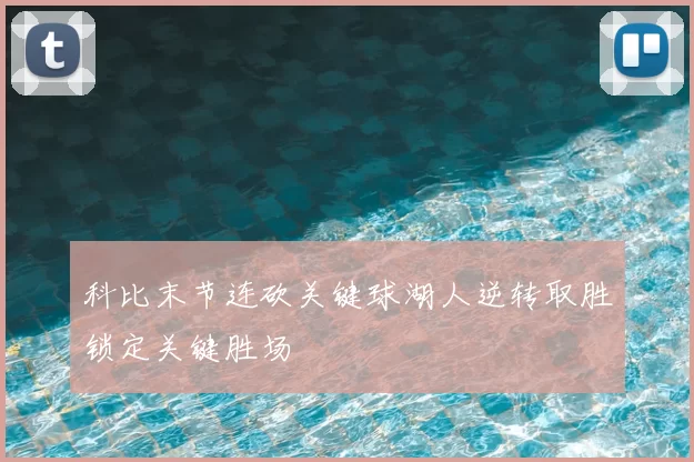 科比末节连砍关键球湖人逆转取胜锁定关键胜场