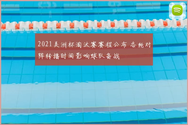 2021美洲杯淘汰赛赛程公布 各轮对阵转播时间影响球队备战