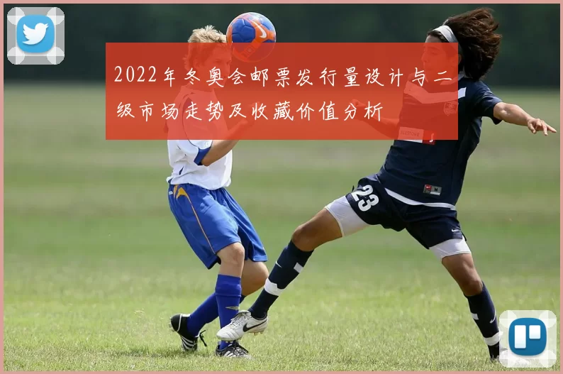 2022年冬奥会邮票发行量设计与二级市场走势及收藏价值分析
