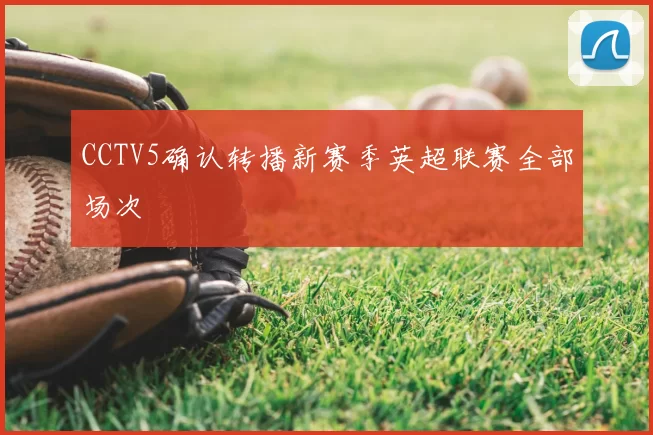 CCTV5确认转播新赛季英超联赛全部场次