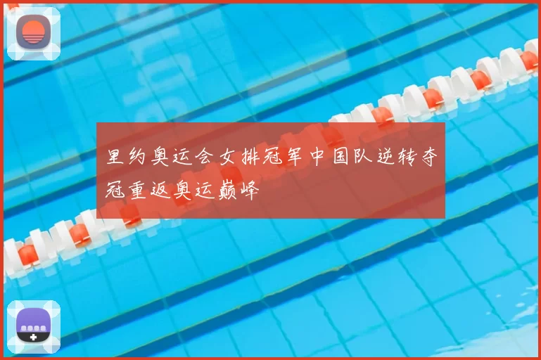 里约奥运会女排冠军中国队逆转夺冠重返奥运巅峰