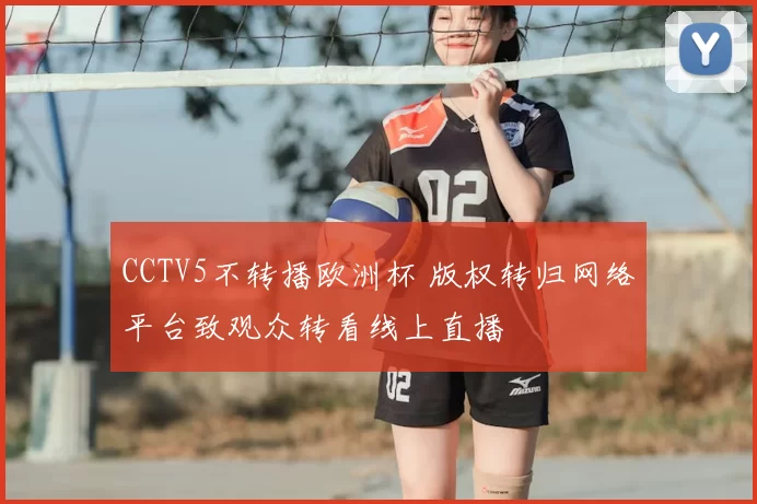 CCTV5不转播欧洲杯 版权转归网络平台致观众转看线上直播