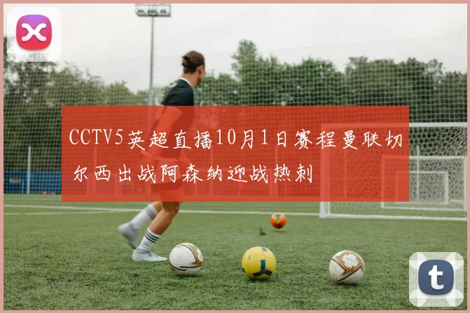 CCTV5英超直播10月1日赛程曼联切尔西出战阿森纳迎战热刺