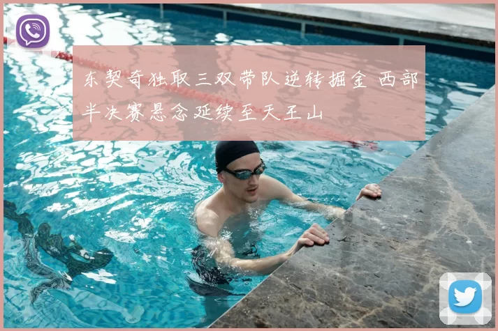 东契奇独取三双带队逆转掘金 西部半决赛悬念延续至天王山
