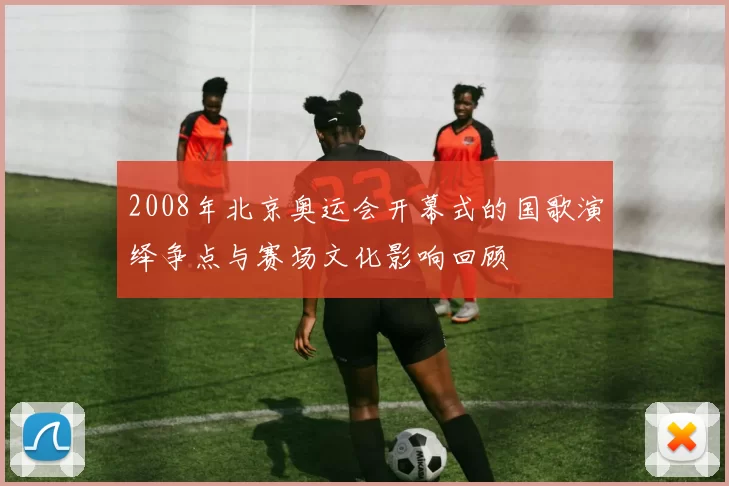2008年北京奥运会开幕式的国歌演绎争点与赛场文化影响回顾