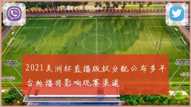 2021美洲杯直播版权分配公布多平台轮播将影响观赛渠道