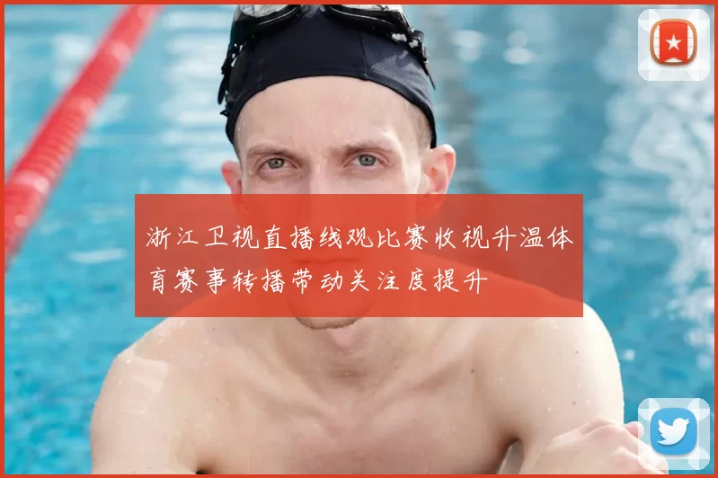 浙江卫视直播线观比赛收视升温体育赛事转播带动关注度提升