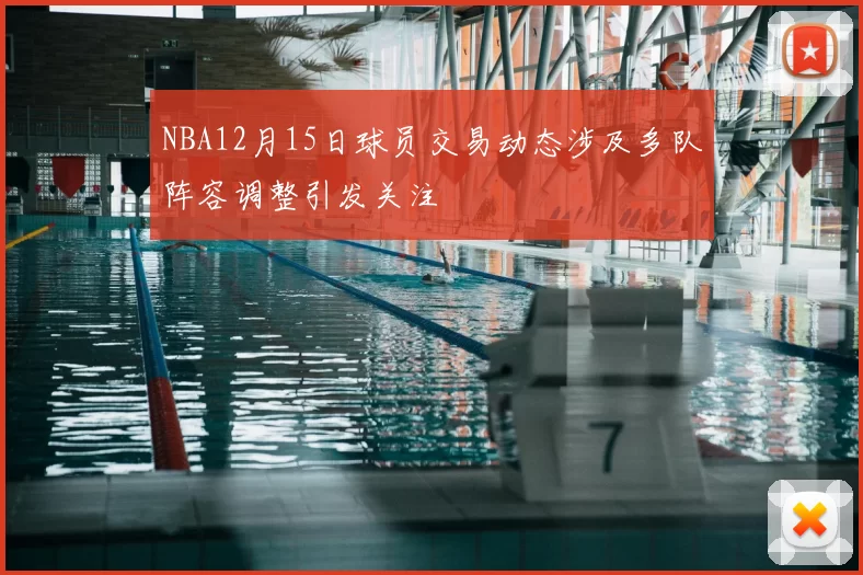 NBA12月15日球员交易动态涉及多队阵容调整引发关注