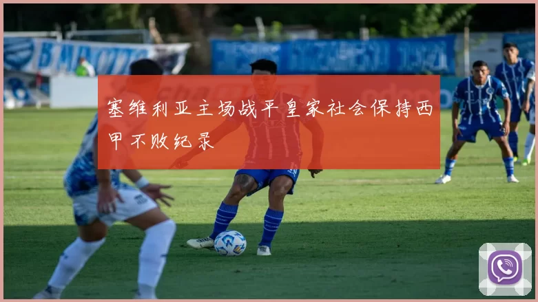 塞维利亚主场战平皇家社会保持西甲不败纪录