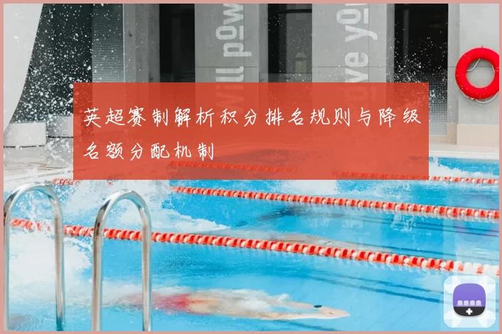 英超赛制解析积分排名规则与降级名额分配机制