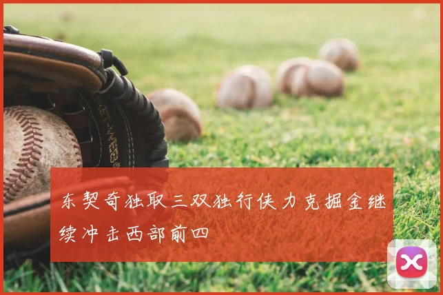 东契奇独取三双独行侠力克掘金继续冲击西部前四