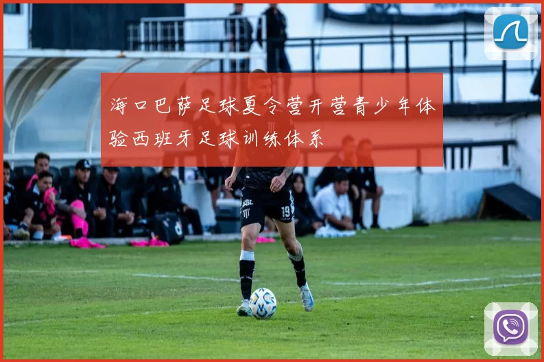 海口巴萨足球夏令营开营青少年体验西班牙足球训练体系