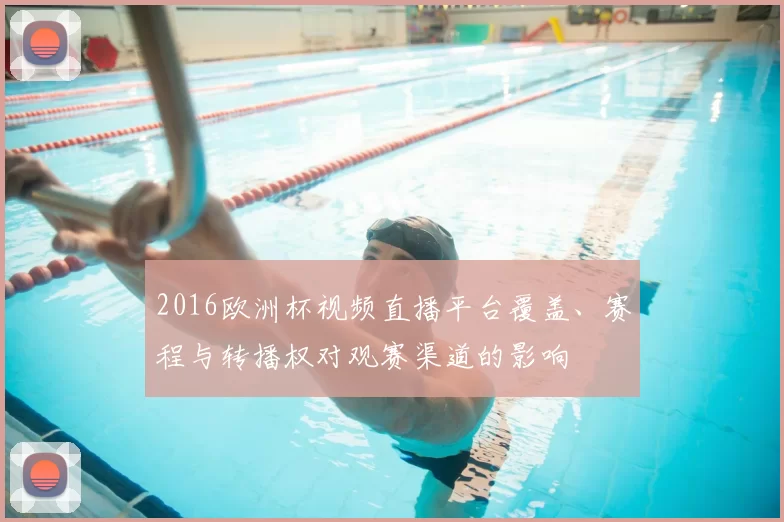 2016欧洲杯视频直播平台覆盖、赛程与转播权对观赛渠道的影响