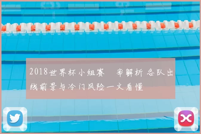 2018世界杯小组赛賠率解析 各队出线前景与冷门风险一文看懂