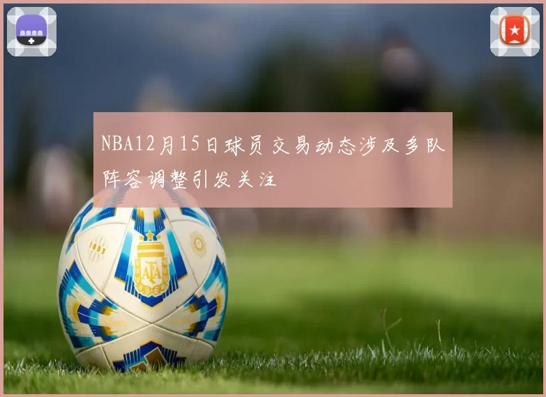 NBA12月15日球员交易动态涉及多队阵容调整引发关注