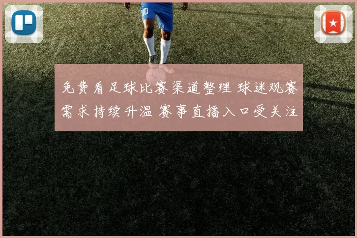 免费看足球比赛渠道整理 球迷观赛需求持续升温 赛事直播入口受关注
