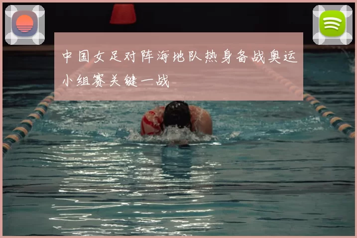 中国女足对阵海地队热身备战奥运小组赛关键一战