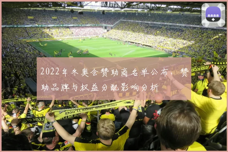 2022年冬奥会赞助商名单公布,赞助品牌与权益分配影响分析