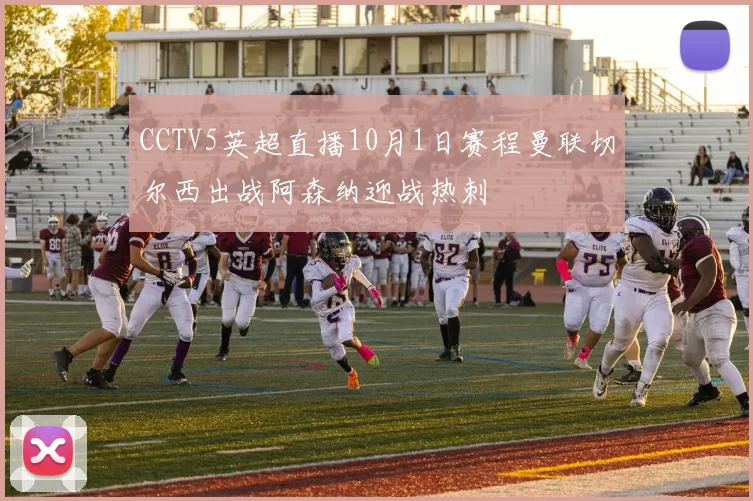 CCTV5英超直播10月1日赛程曼联切尔西出战阿森纳迎战热刺