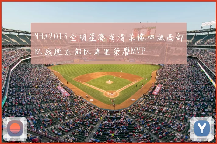 NBA2015全明星赛高清录像回放西部队战胜东部队库里荣膺MVP