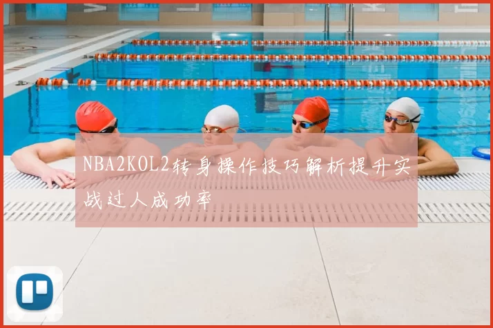 NBA2KOL2转身操作技巧解析提升实战过人成功率