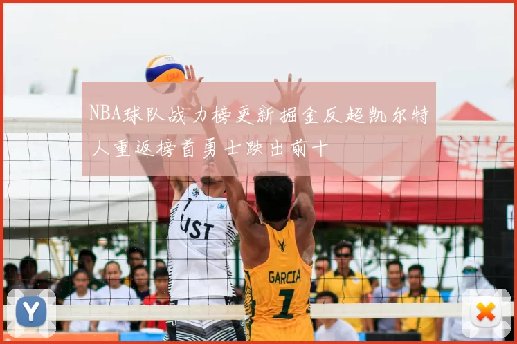 NBA球队战力榜更新掘金反超凯尔特人重返榜首勇士跌出前十