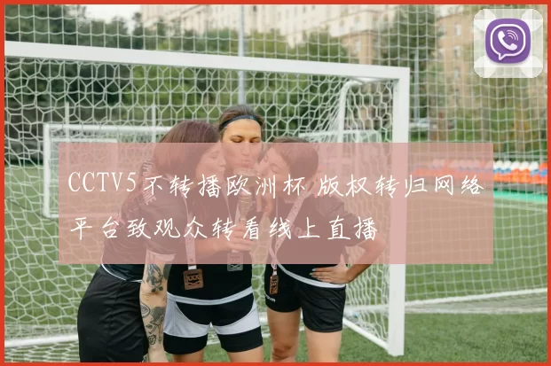 CCTV5不转播欧洲杯 版权转归网络平台致观众转看线上直播