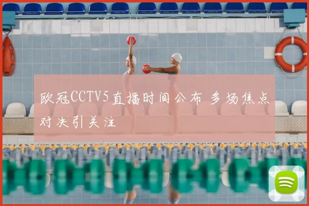 欧冠CCTV5直播时间公布 多场焦点对决引关注