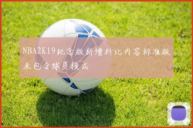 NBA2K19纪念版新增科比内容标准版未包含球员模式