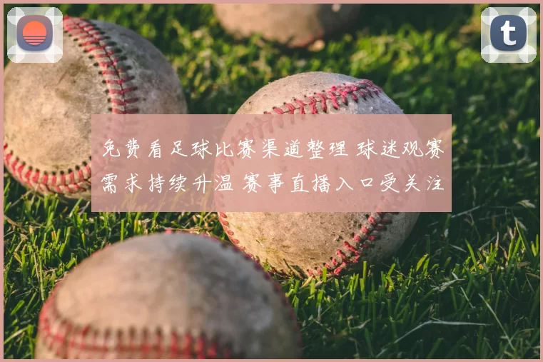 免费看足球比赛渠道整理 球迷观赛需求持续升温 赛事直播入口受关注