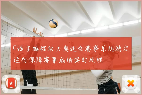 C语言编程助力奥运会赛事系统稳定运行保障赛事成绩实时处理