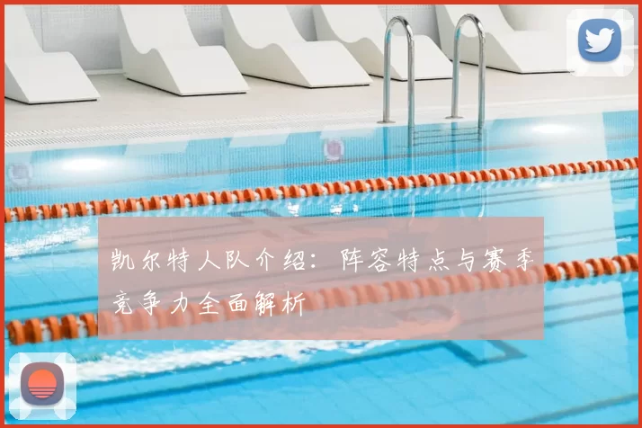 凯尔特人队介绍：阵容特点与赛季竞争力全面解析