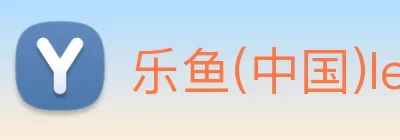 乐鱼(中国)leyu·官方网站 - 科技股份有限公司 Logo